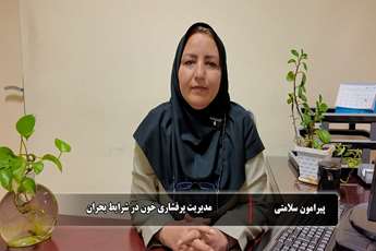 مدیریت پرفشاری خون در شرایط بحران
